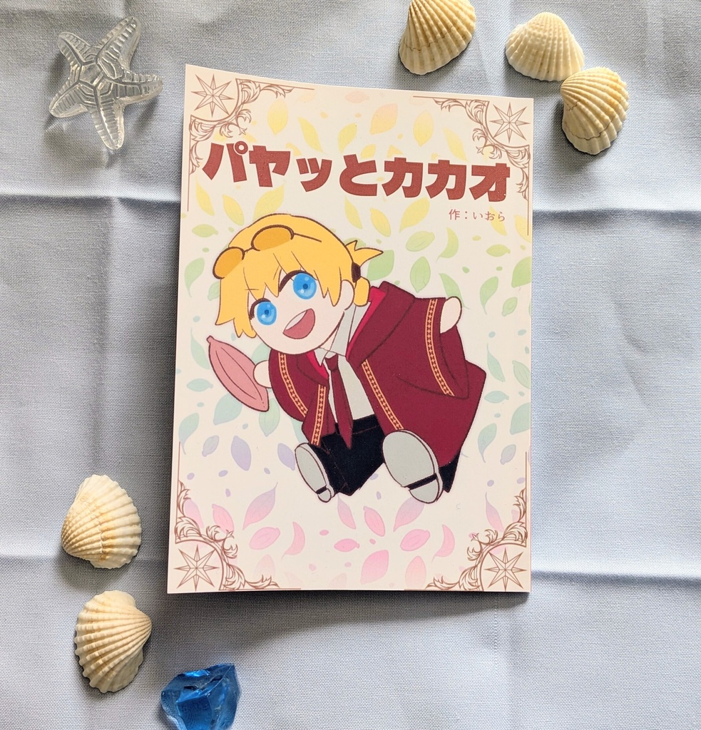 ﾊﾟﾔｯとカカオ