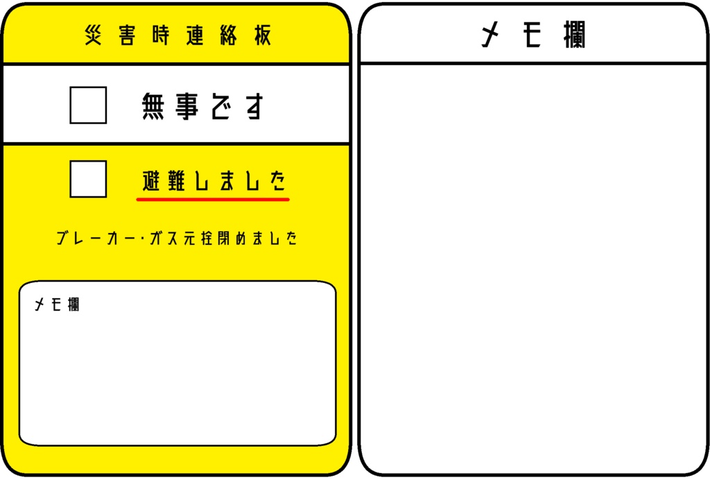 災害時連絡紙