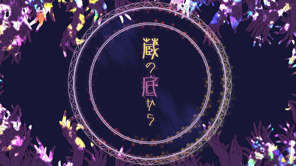 【クトゥルフ第六版】蔵の底から【無料版】