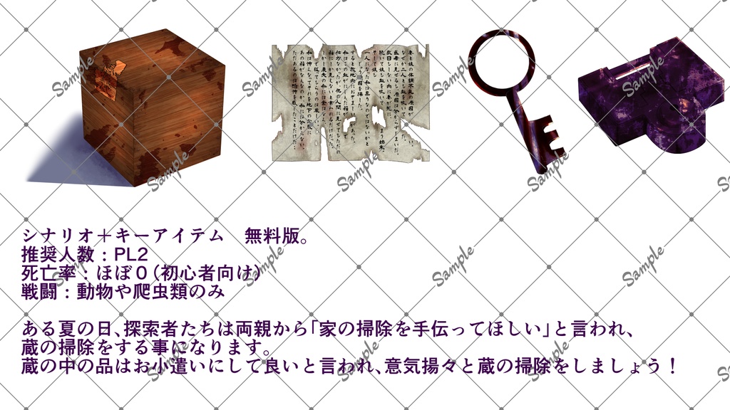 【クトゥルフ第六版】蔵の底から【無料版】