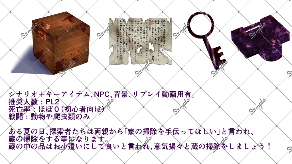 【クトゥルフ第六版】蔵の底から【有償版】