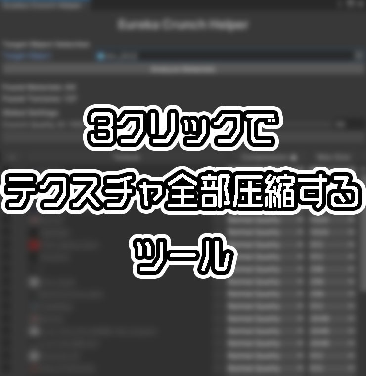 【販売開始セール】3クリックでテクスチャ全部圧縮するツール