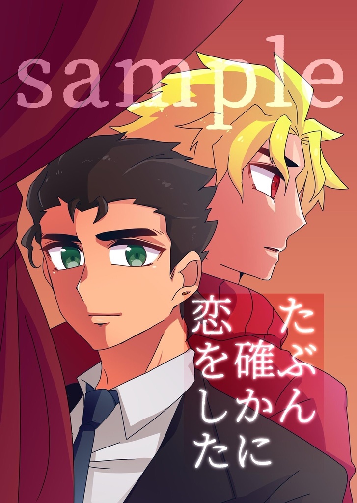 【D承】たぶん確かに恋をした