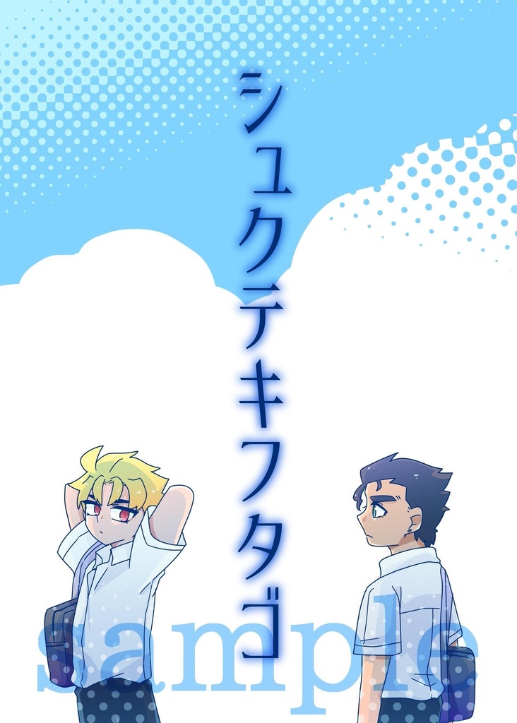 【D承】シュクテキフタゴ