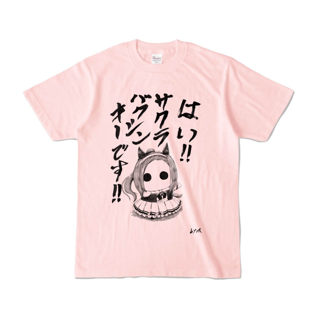 バクシンＴシャツ・ライトピンク