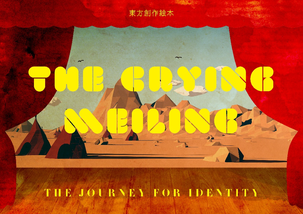 なきむしめいりん2-THE JOURNEY FOR IDENTITY-