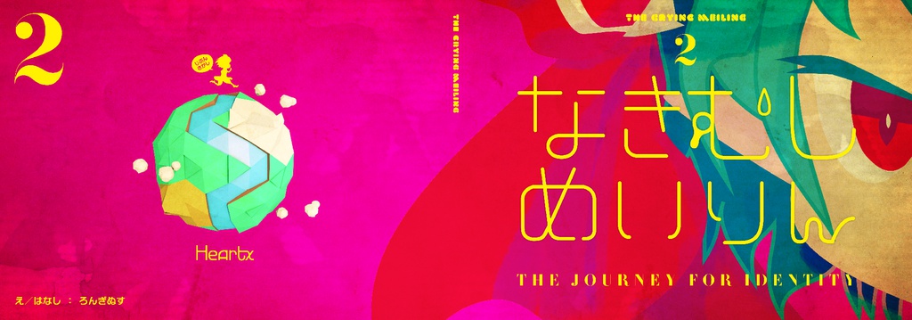 なきむしめいりん2-THE JOURNEY FOR IDENTITY-