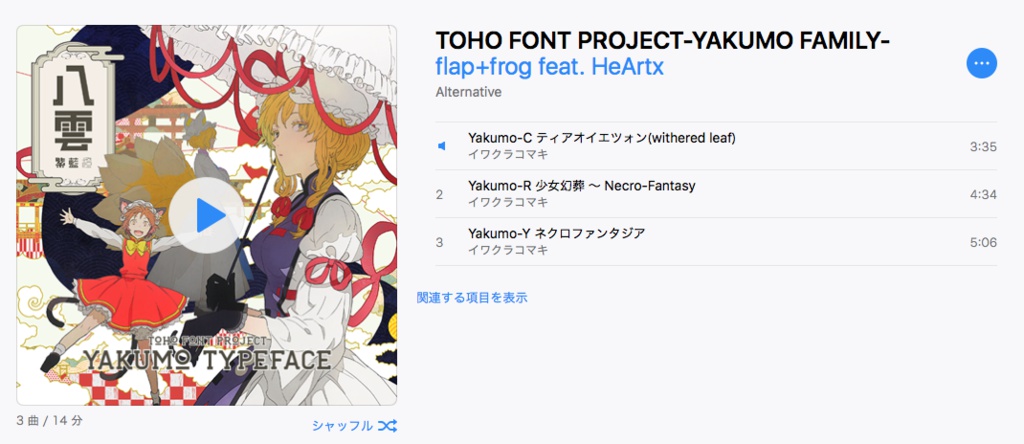 TOHO FONT PROJECT 八雲家【電子書籍】