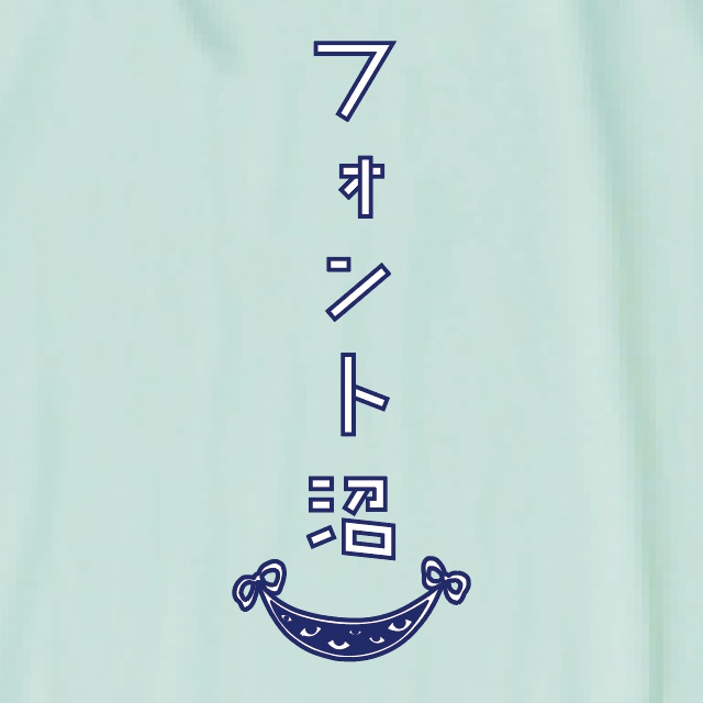八雲家フォント沼Tシャツ(M-ミントグリーン)