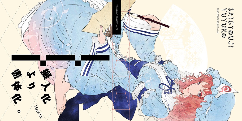 TOHO FONT PROJECT Vol.2 / 西行寺幽々子