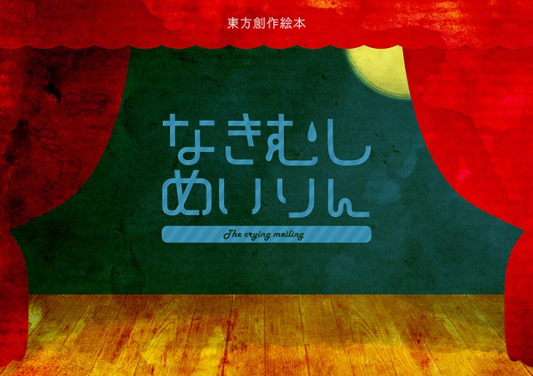 なきむしめいりん