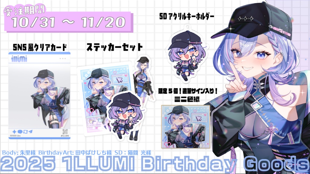 2025 1LLUMIバースデーグッズ