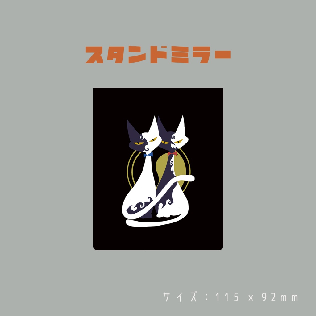 ネコ無常スタンドミラー