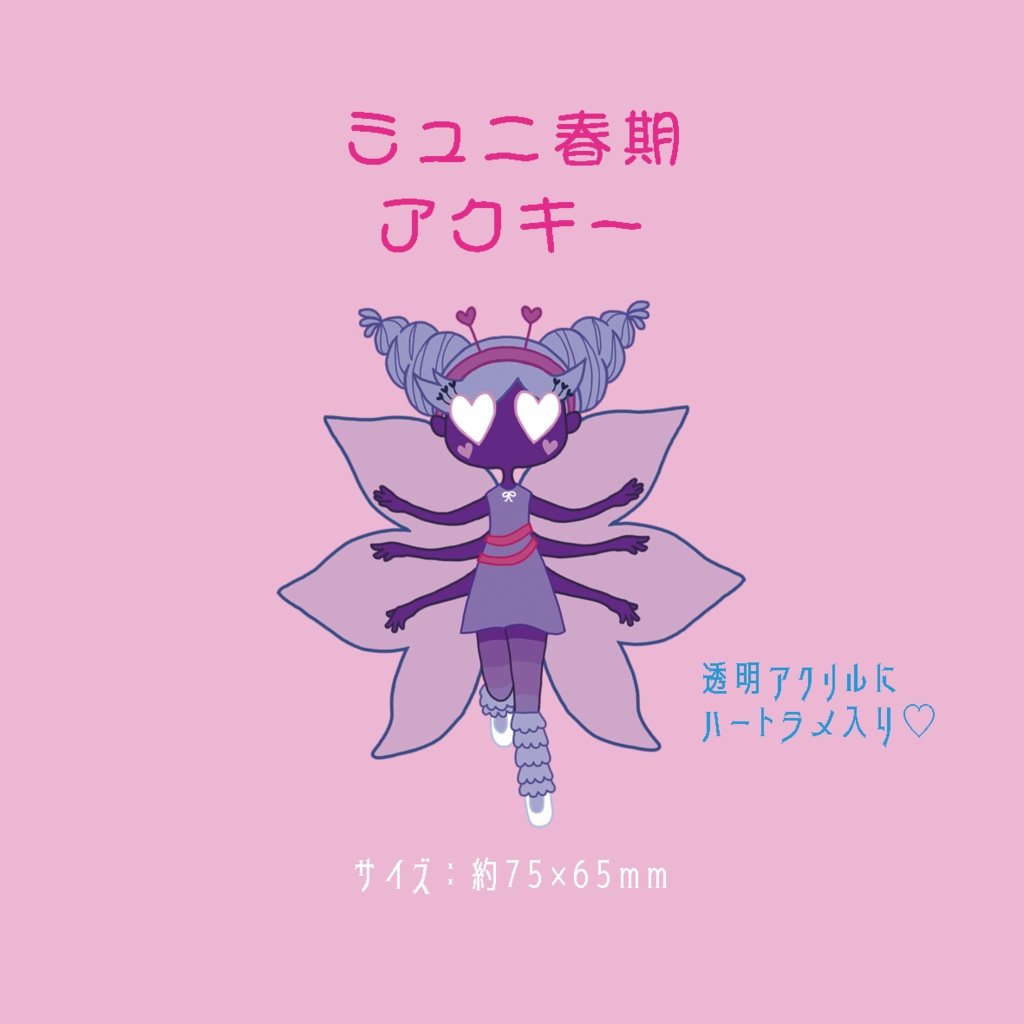 ミュニ春期アクキー