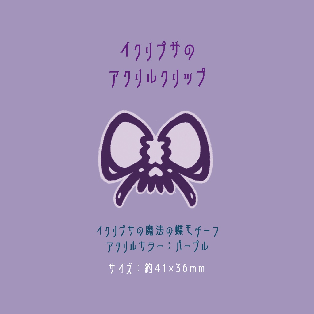 イクリプサのアクリルクリップ