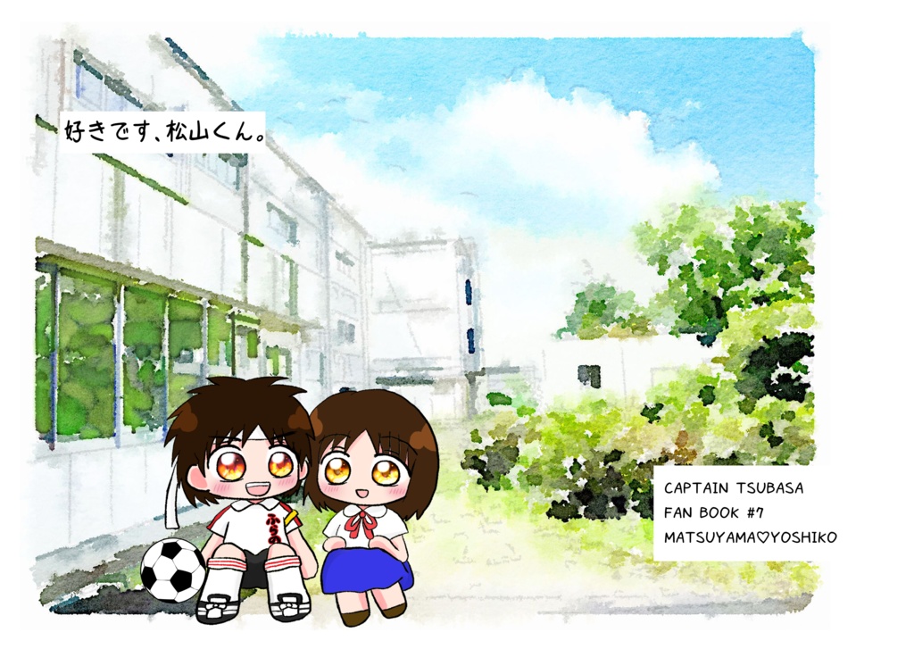 【匿名配送】好きです、松山くん。