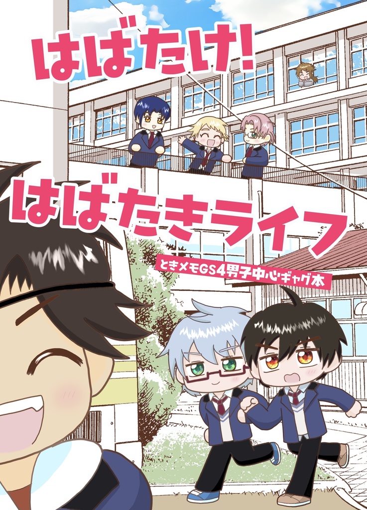 【匿名配送】はばたけ！はばたきライフ