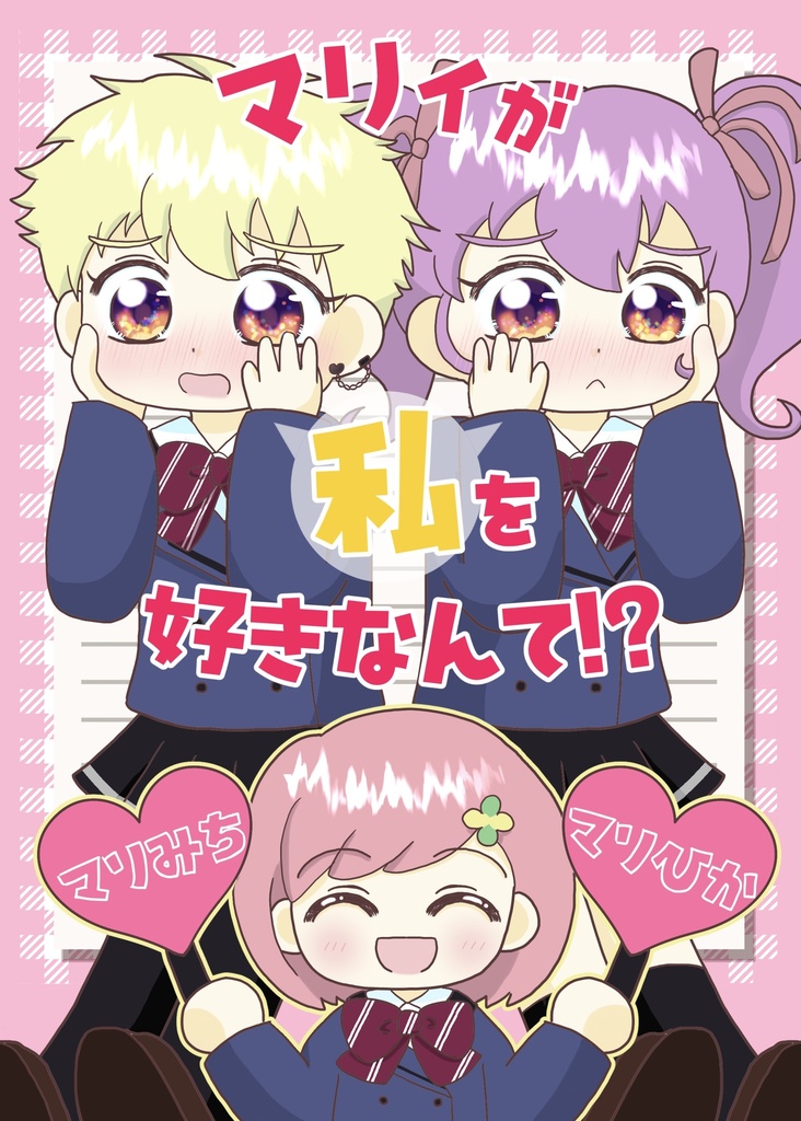 【匿名配送】マリィが私を好きなんて！？