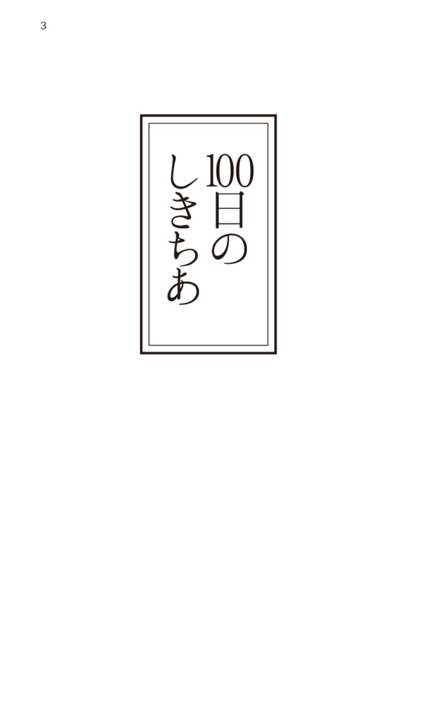 100日のしきちあ