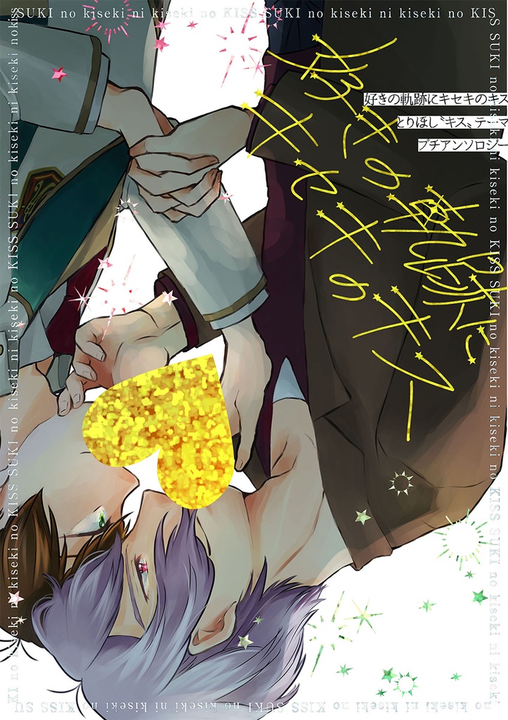 【ネコポス】好きの軌跡にキセキのキス