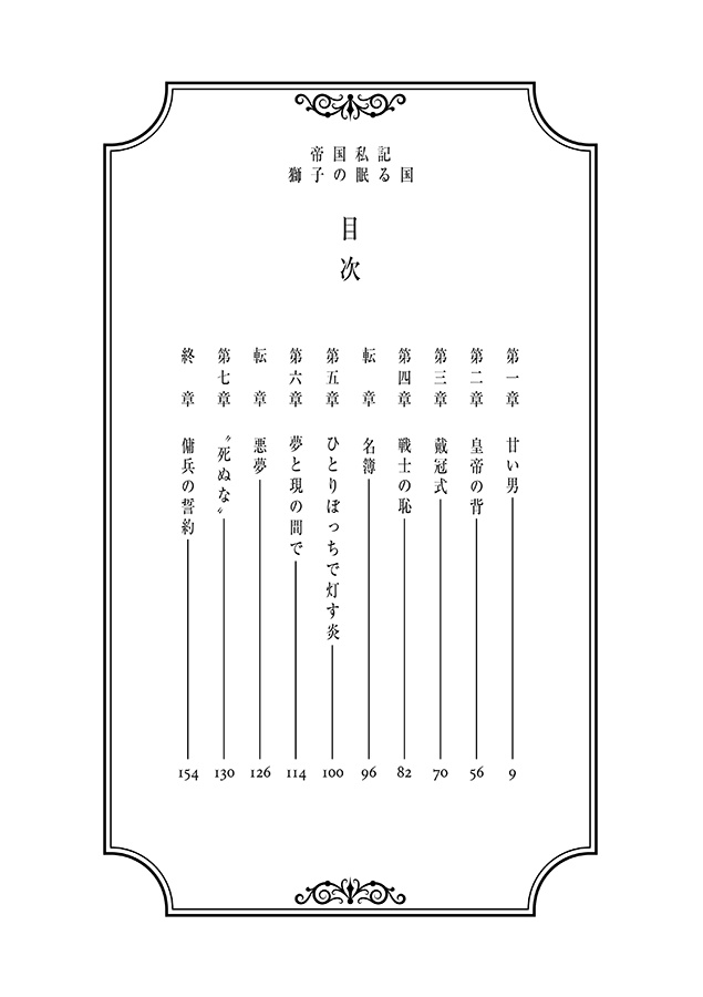 帝国私記 獅子の眠る国