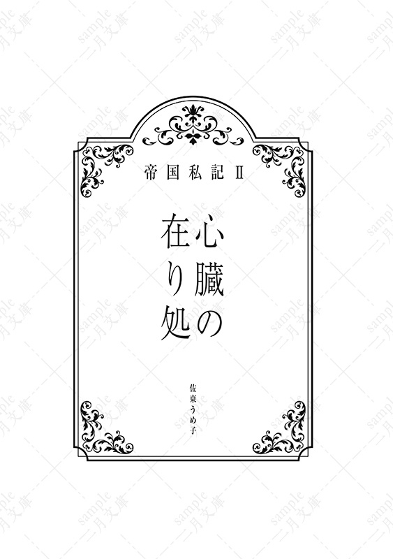 帝国私記Ⅱ 心臓の在り処