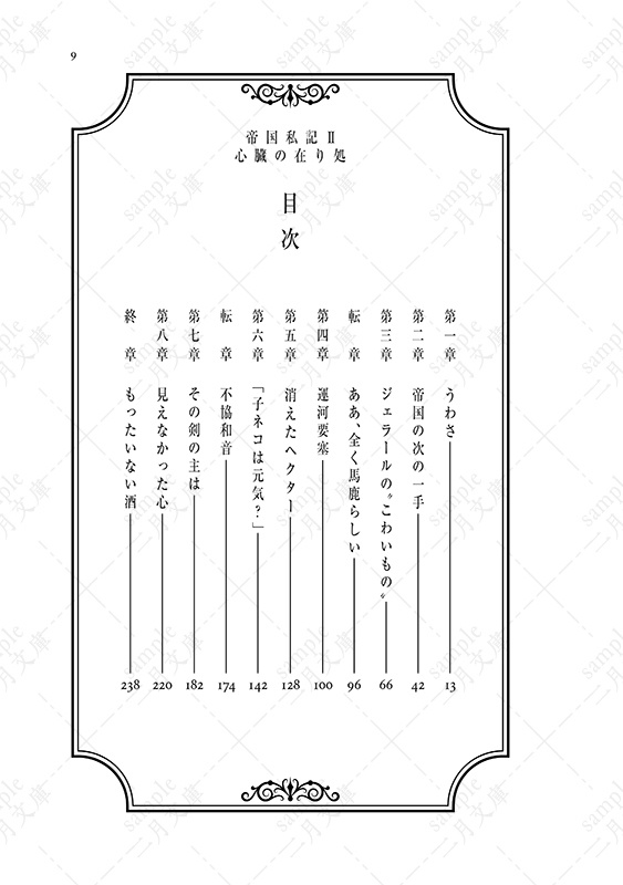 帝国私記Ⅱ 心臓の在り処