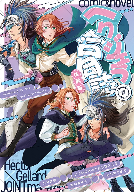 ヘクジェラ合同誌体験版