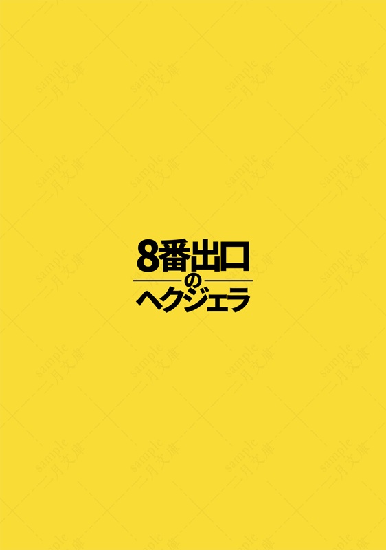 8番出口のヘクジェラ