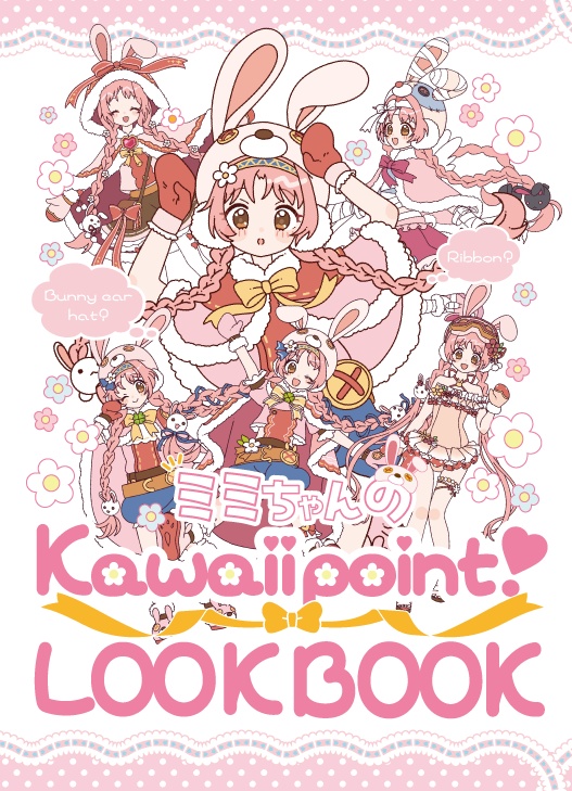 ミミちゃんのKawaii Point❣️LOOKBOOK