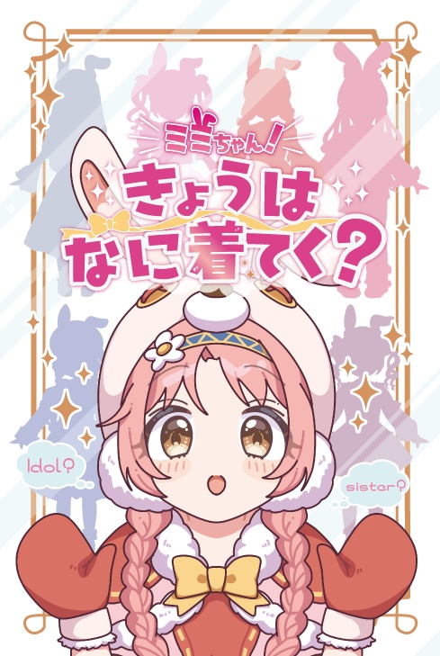 ミミちゃん！きょうは何着てく？