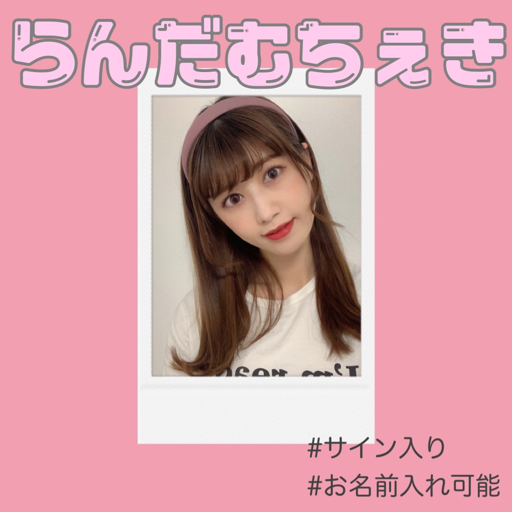 ランダムチェキ