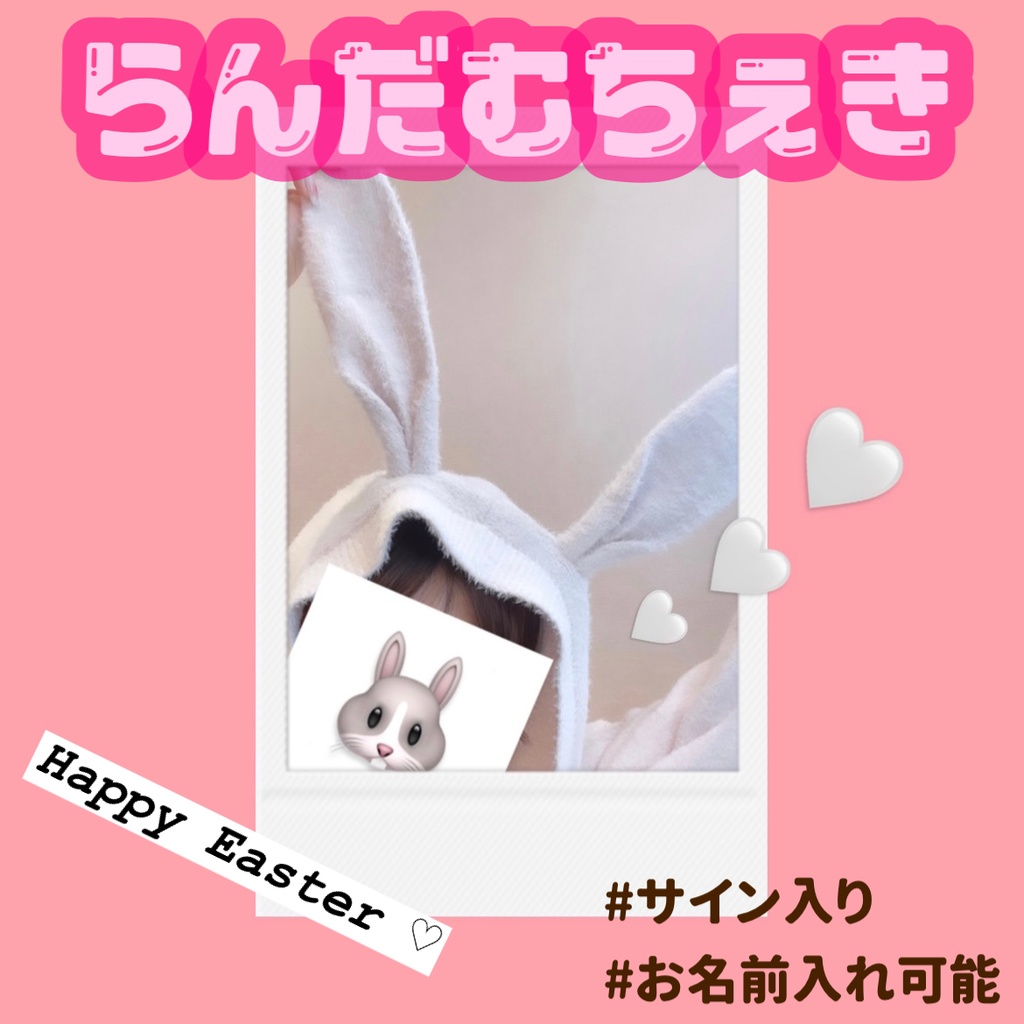 ランダムチェキ