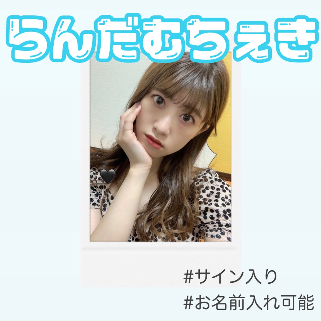 ランダムチェキ