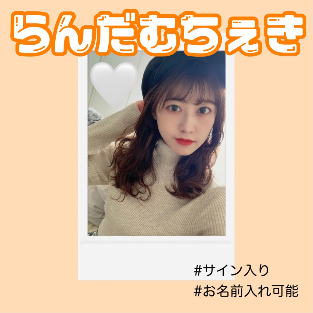 ランダムチェキ