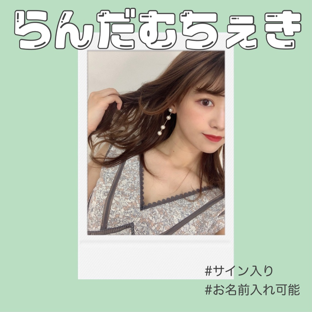 ランダムチェキ