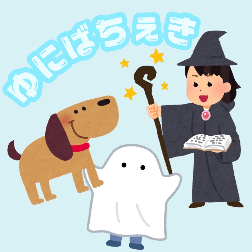 ゆにばーさるなちぇき