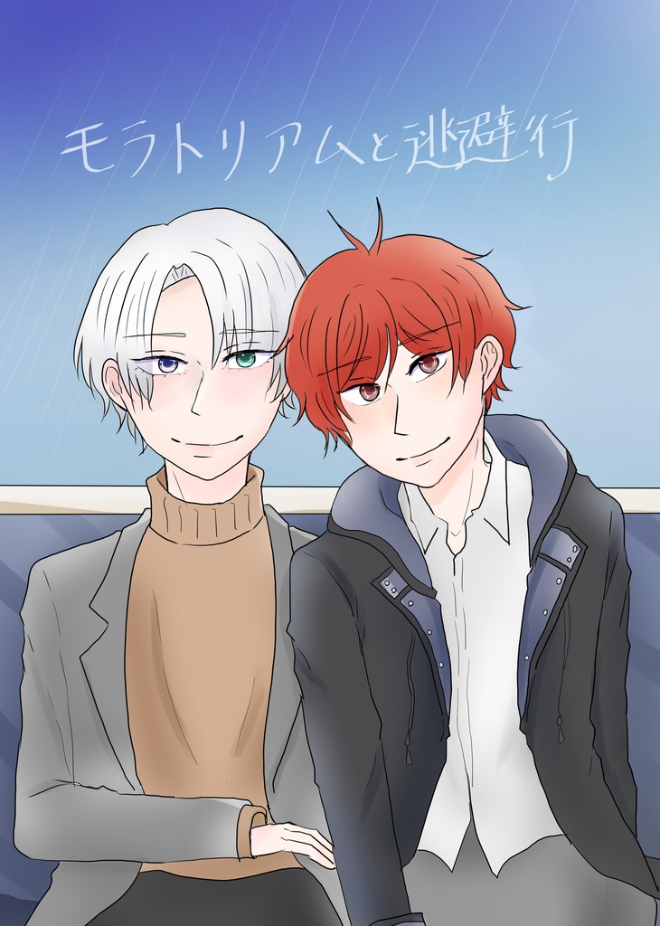 モラトリアムと逃避行