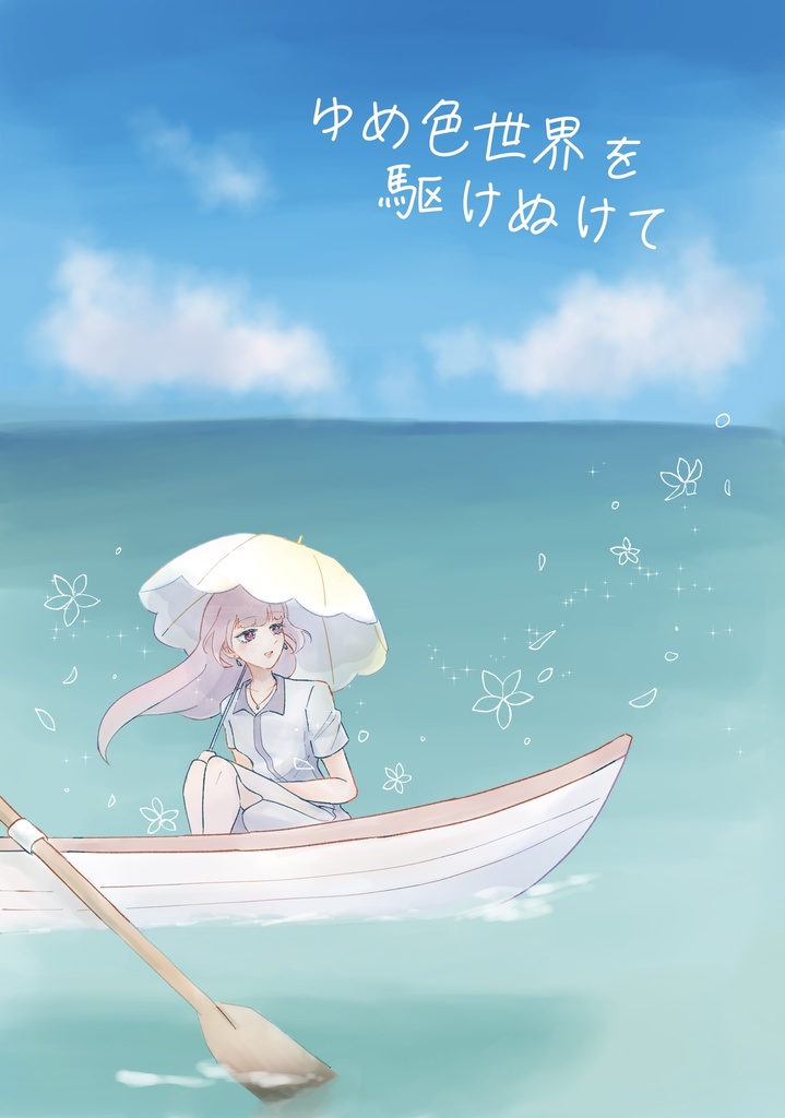 ゆめ色世界を駆けぬけて