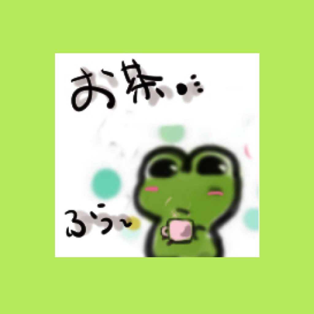 カエルなお茶