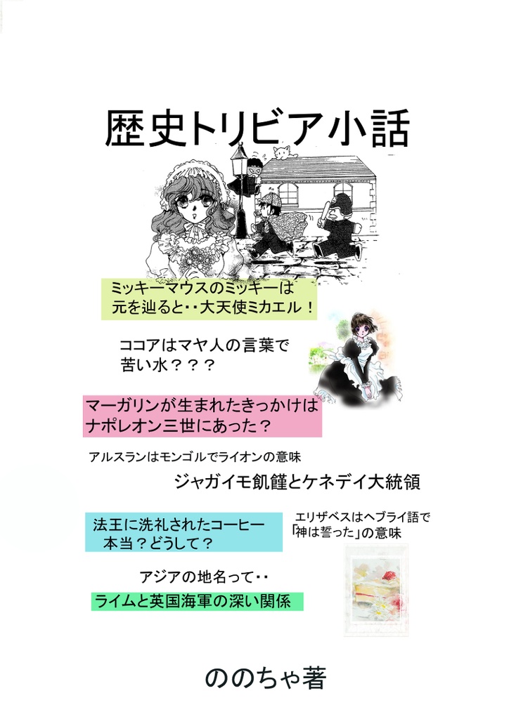 歴史トリビア小話