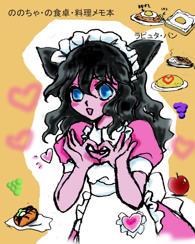 ののちゃの食卓・料理メモ本