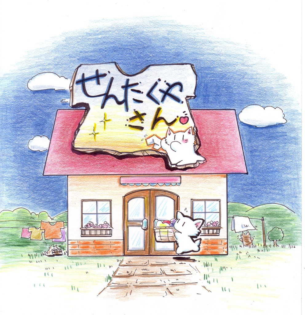 ねこ洗濯屋さん