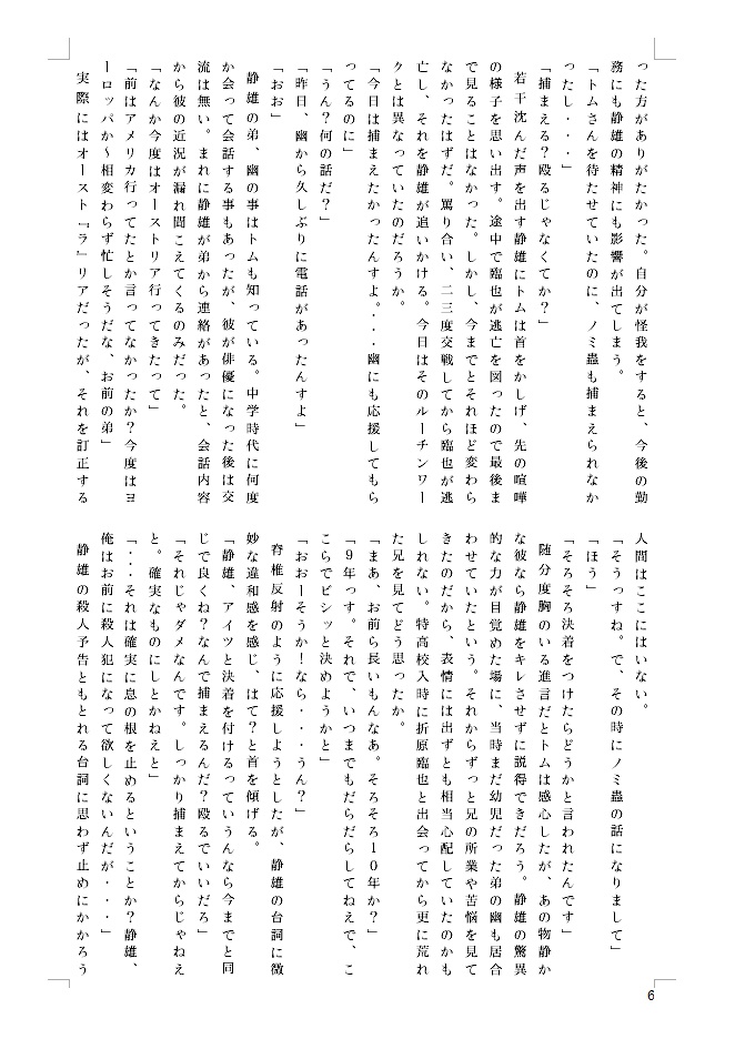 池袋婚活包囲網