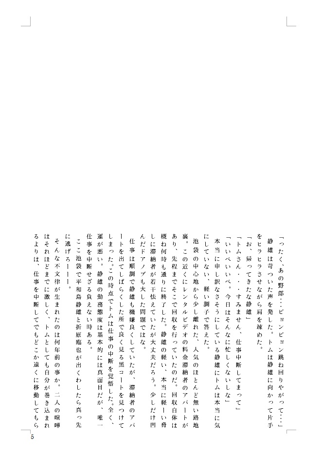 池袋婚活包囲網