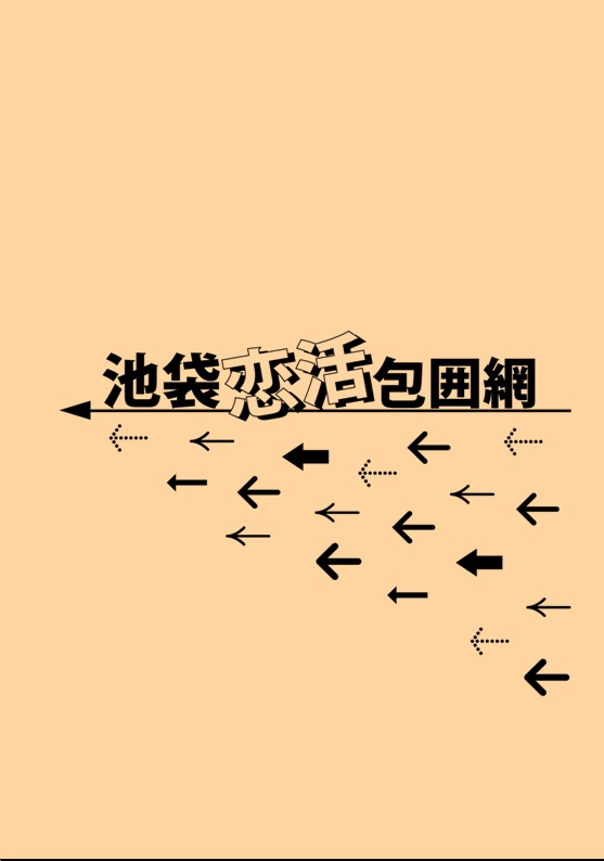 池袋婚活包囲網