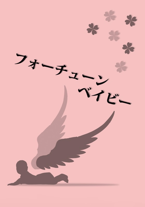 フォーチューンベイビー