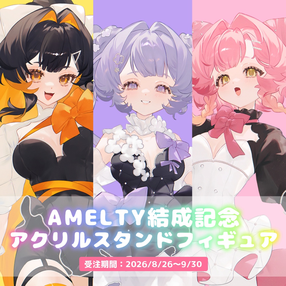 AMELTY 結成記念アクリルスタンドフィギュア（全3種）【セット特典あり】