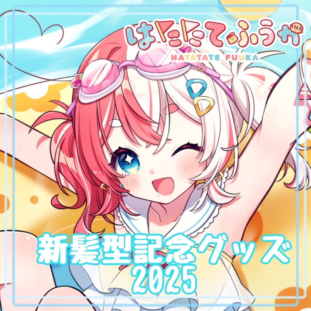 旗立ふうか新髪型記念グッズ【水着の姿】