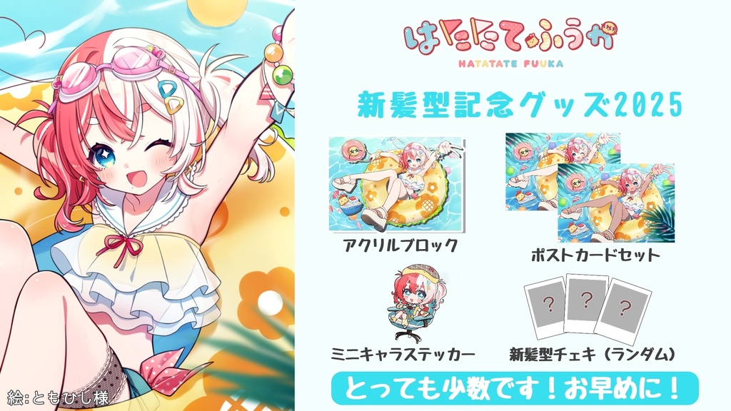 旗立ふうか新髪型記念グッズ【水着の姿】